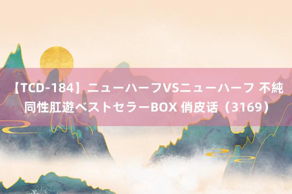 【TCD-184】ニューハーフVSニューハーフ 不純同性肛遊ベストセラーBOX 俏皮话（3169）