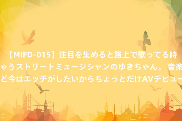 【MIFD-015】注目を集めると路上で歌ってる時もパンツがヌルヌルに濡れちゃうストリートミュージシャンのゆきちゃん。 音楽の道を目指してるけど今はエッチがしたいからちょっとだけAVデビュー！！ 南ゆき</a>2017-09-30ムーディーズ&$MOODYZ Fres153分钟 后劲好书《通天大帝》，欺我辱我者，虽远必诛！