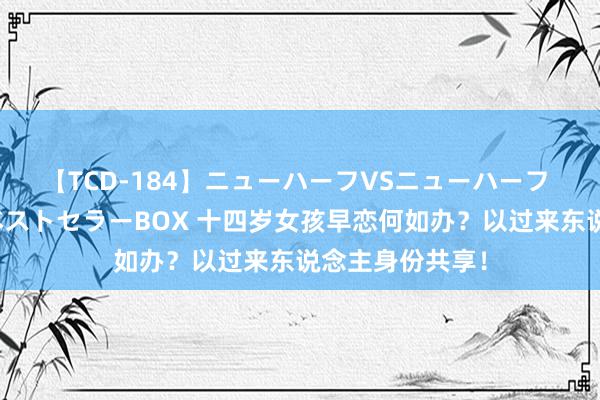 【TCD-184】ニューハーフVSニューハーフ 不純同性肛遊ベストセラーBOX 十四岁女孩早恋何如办？以过来东说念主身份共享！