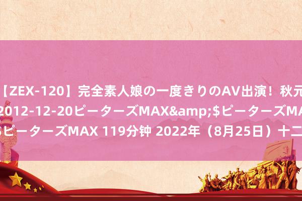 【ZEX-120】完全素人娘の一度きりのAV出演！秋元奈美</a>2012-12-20ピーターズMAX&$ピーターズMAX 119分钟 2022年（8月25日）十二生肖运势播报