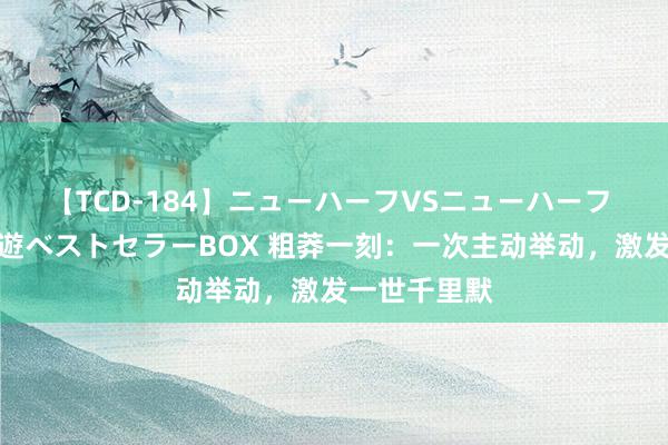 【TCD-184】ニューハーフVSニューハーフ 不純同性肛遊ベストセラーBOX 粗莽一刻：一次主动举动，激发一世千里默