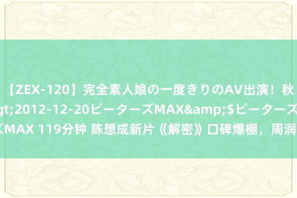 【ZEX-120】完全素人娘の一度きりのAV出演！秋元奈美</a>2012-12-20ピーターズMAX&$ピーターズMAX 119分钟 陈想成新片《解密》口碑爆棚，周润发、张译和王宝强等纷繁力挺