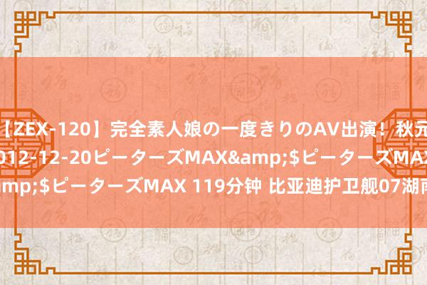 【ZEX-120】完全素人娘の一度きりのAV出演！秋元奈美</a>2012-12-20ピーターズMAX&$ピーターズMAX 119分钟 比亚迪护卫舰07湖南车友群