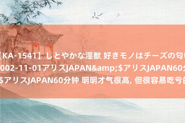 【KA-1541】しとやかな淫獣 好きモノはチーズの匂い 綾乃</a>2002-11-01アリスJAPAN&$アリスJAPAN60分钟 明明才气很高, 但很容易吃亏的三个星座男