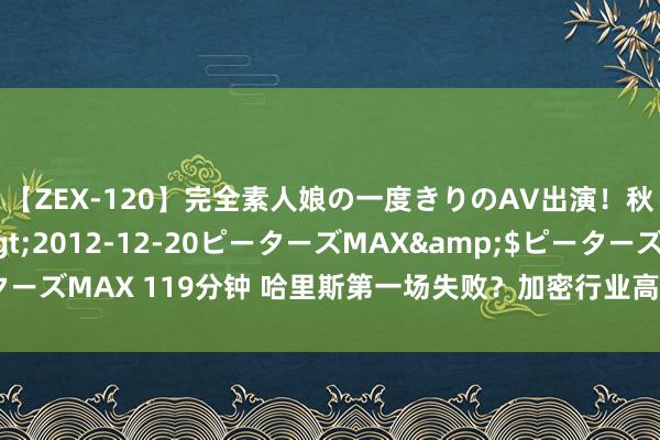 【ZEX-120】完全素人娘の一度きりのAV出演！秋元奈美</a>2012-12-20ピーターズMAX&$ピーターズMAX 119分钟 哈里斯第一场失败？加密行业高管在破冰会上痛批民主党