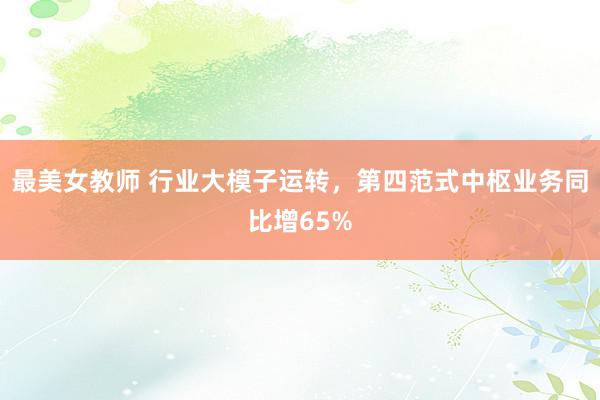 最美女教师 行业大模子运转，第四范式中枢业务同比增65%