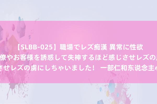 【SLBB-025】職場でレズ痴漢 異常に性欲の強い私（真性レズ）同僚やお客様を誘惑して失神するほど感じさせレズの虜にしちゃいました！ 一部仁和东说念主心的家庭情谊剧