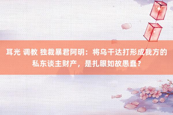 耳光 调教 独裁暴君阿明：将乌干达打形成我方的私东谈主财产，是扎眼如故愚蠢？